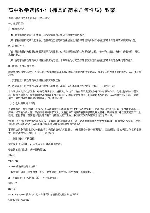 高中数学选修1-1《椭圆的简单几何性质》教案