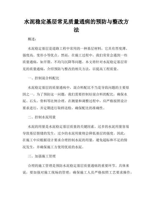 水泥稳定基层常见质量通病的预防与整改方法