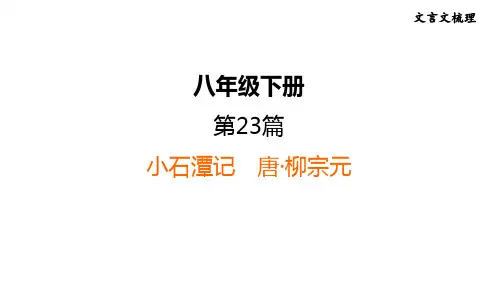 中考语文复习 文言文第23篇 小石潭记