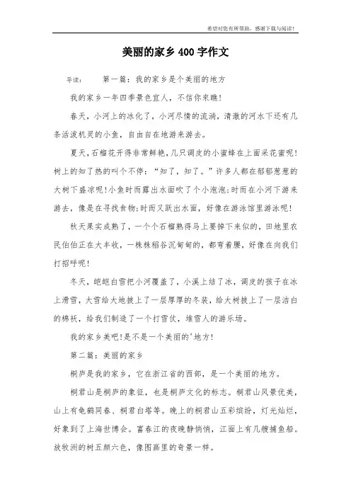 美丽的家乡400字作文