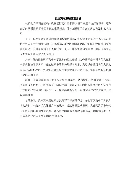 敦煌莫高窟壁画观后感 -回复