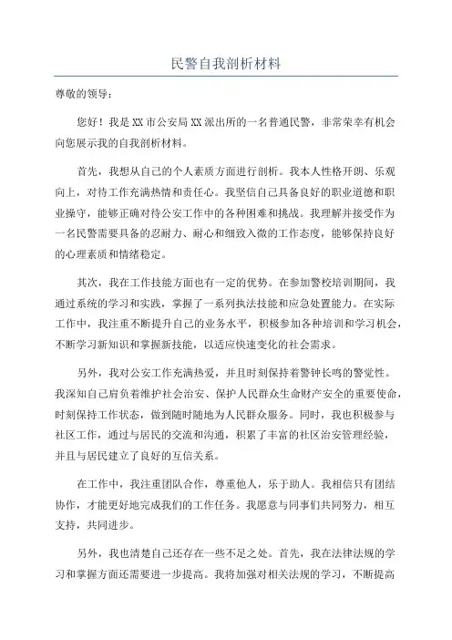 民警自我剖析材料