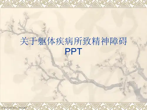 躯体疾病所致精神障碍PPT课件