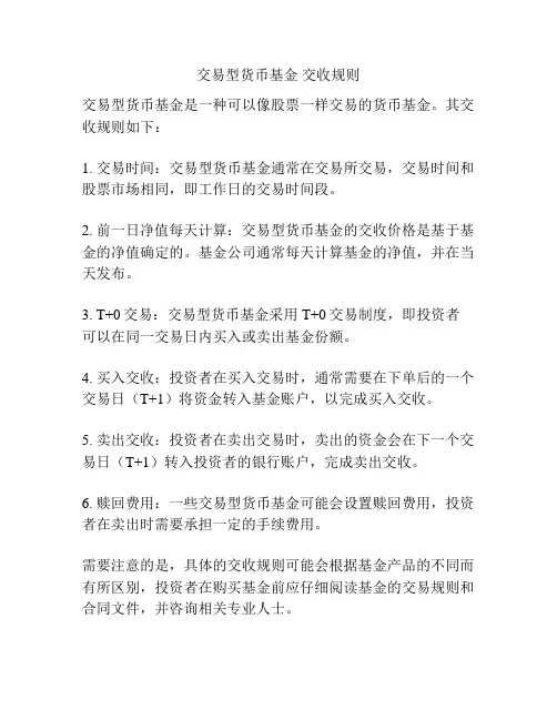 交易型货币基金 交收规则