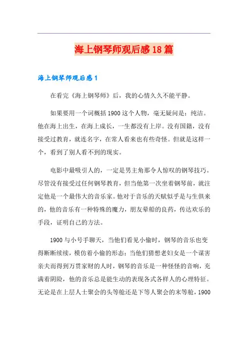 海上钢琴师观后感18篇