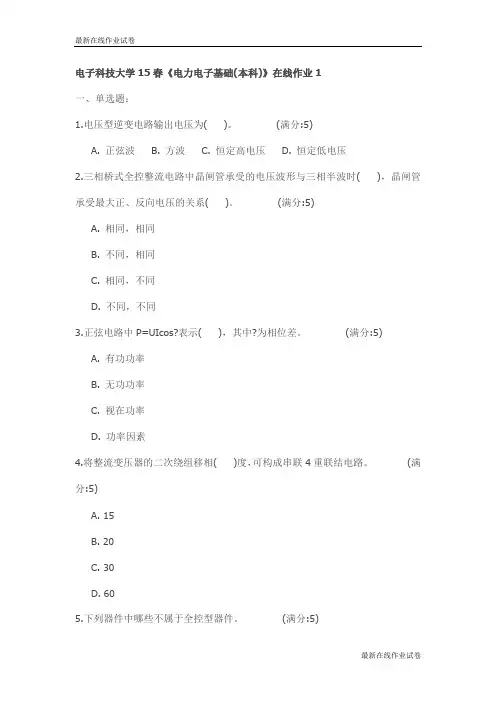 电子科技大学15春《电力电子基础(本科)》在线作业1试卷_最新