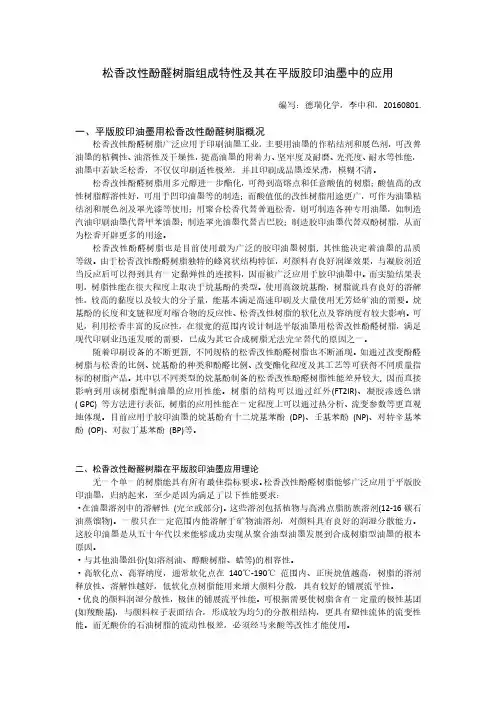 松香改性酚醛树脂组成特性及其在平版胶印油墨中的应用