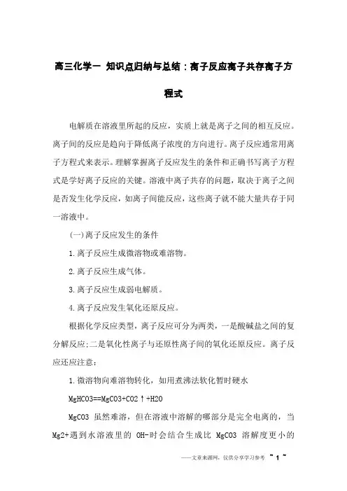 高三化学一 知识点归纳与总结：离子反应离子共存离子方程式