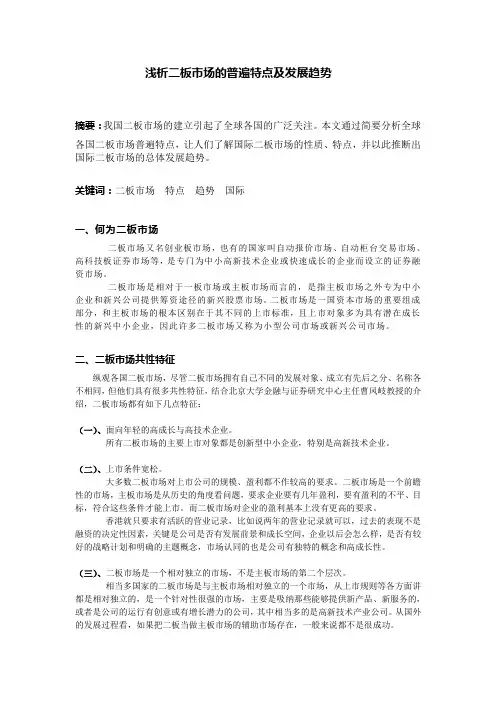 浅析我国二板市场特点及其发展方向