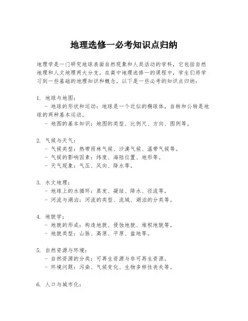 地理选修一必考知识点归纳