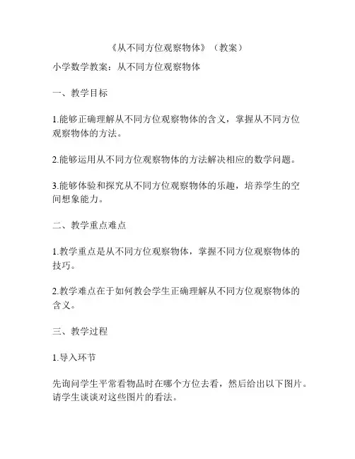 《从不同方位观察物体》(教案)