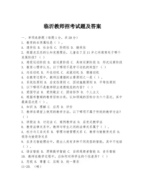 临沂教师招考试题及答案