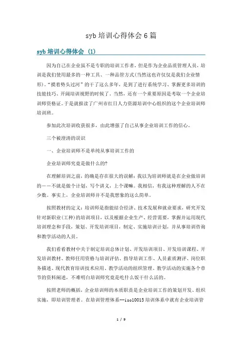 syb培训心得体会6篇
