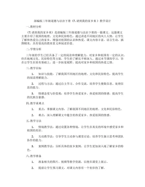 部编版三年级道德与法治下册《7. 请到我的家乡来 》教学设计