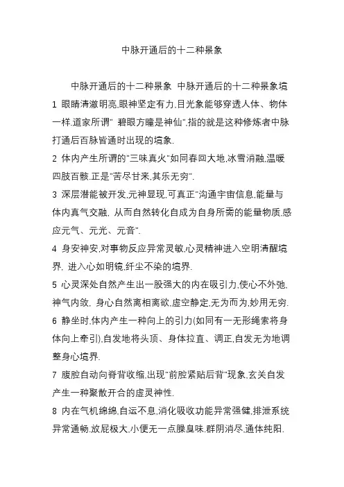 中脉开通后的十二种景象