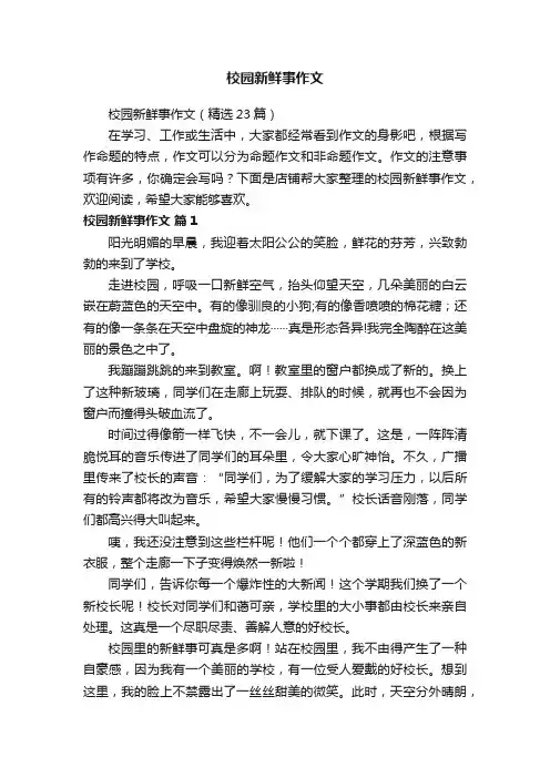 校园新鲜事作文
