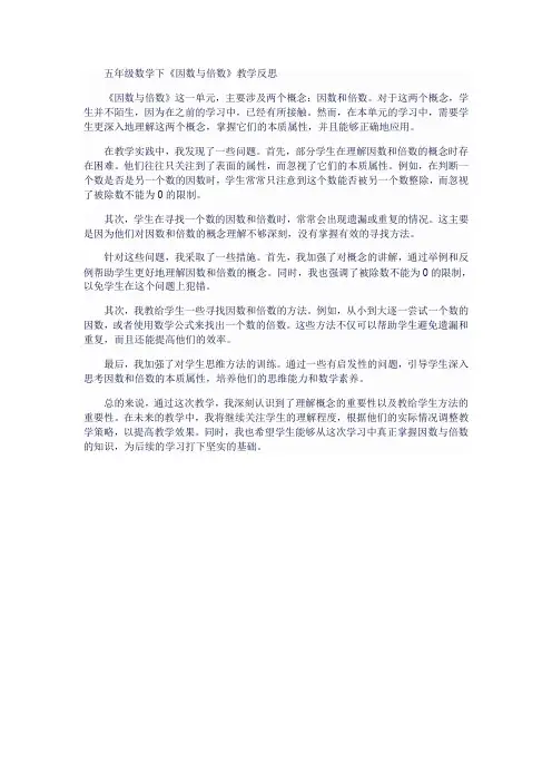 五年级数学下《因数与倍数》教学反思