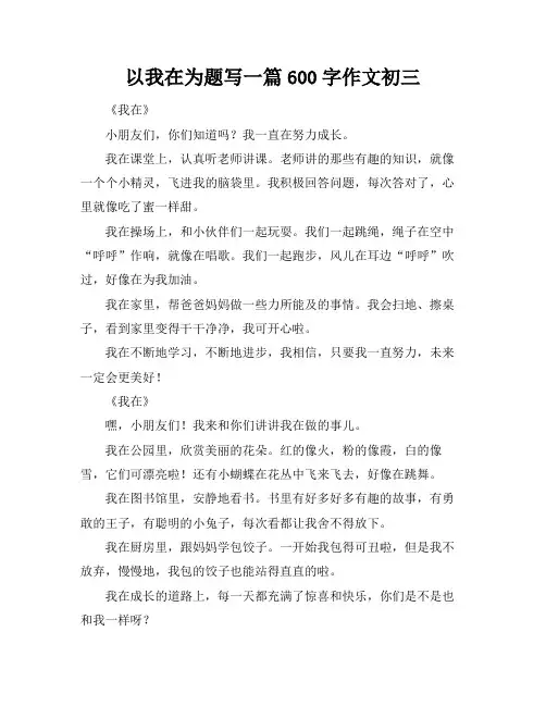 以我在为题写一篇600字作文初三