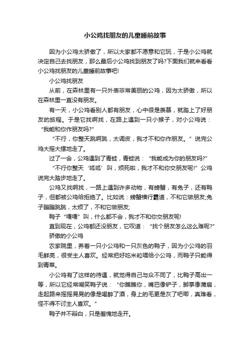 小公鸡找朋友的儿童睡前故事