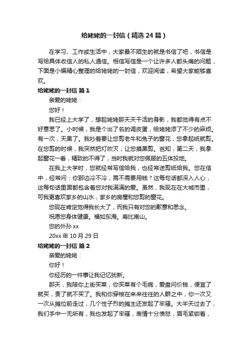 给姥姥的一封信（精选24篇）