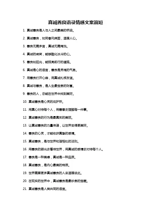 真诚善良语录情感文案简短