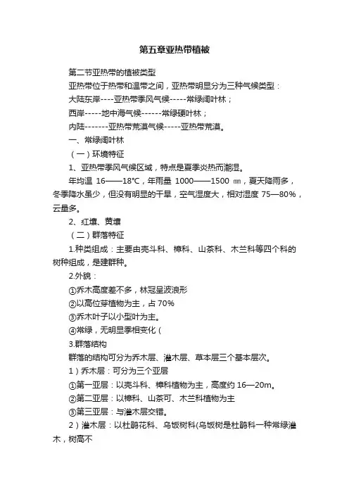 第五章亚热带植被