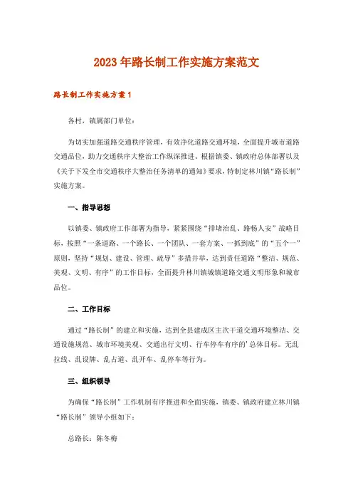 2023年实用文_路长制工作实施方案范文