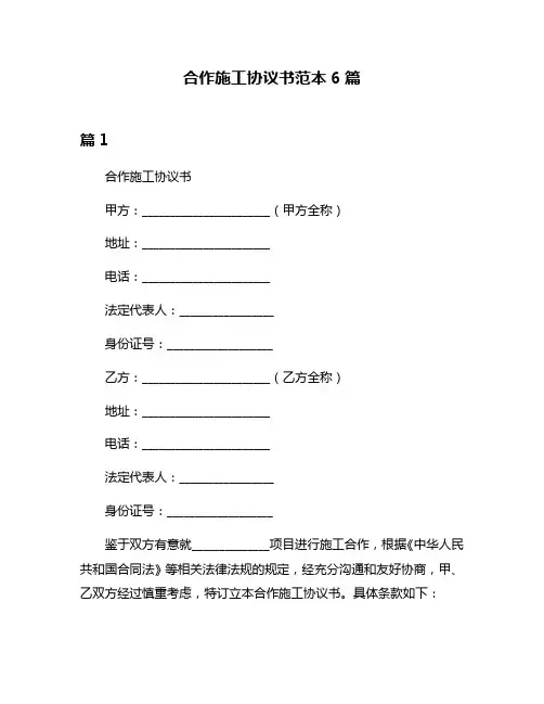 合作施工协议书范本6篇