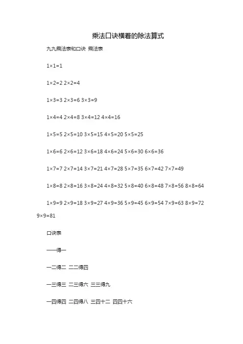 乘法口诀横着的除法算式
