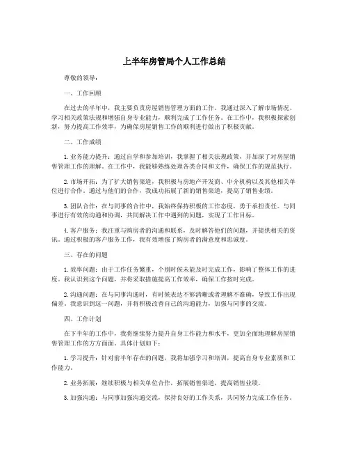 上半年房管局个人工作总结