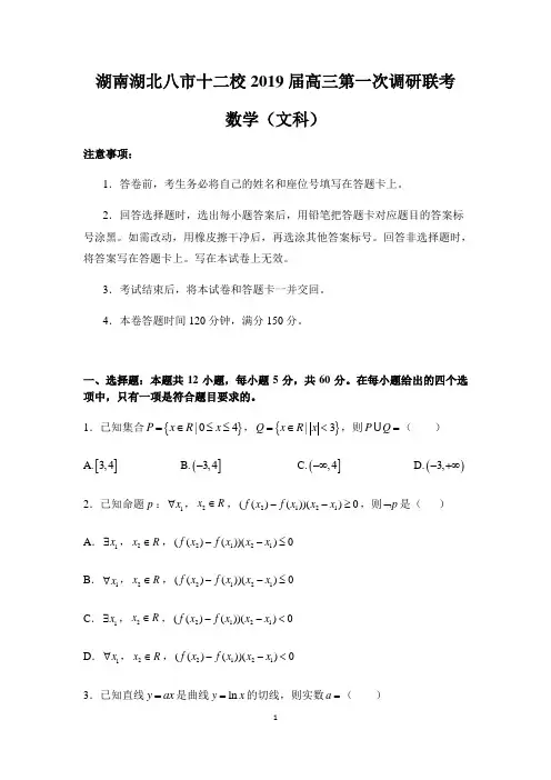 湖南湖北八市十二校2019届高三第一次调研联考(文数)