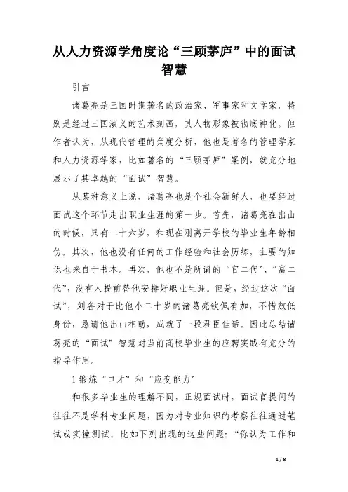 从人力资源学角度论“三顾茅庐”中的面试智慧.doc