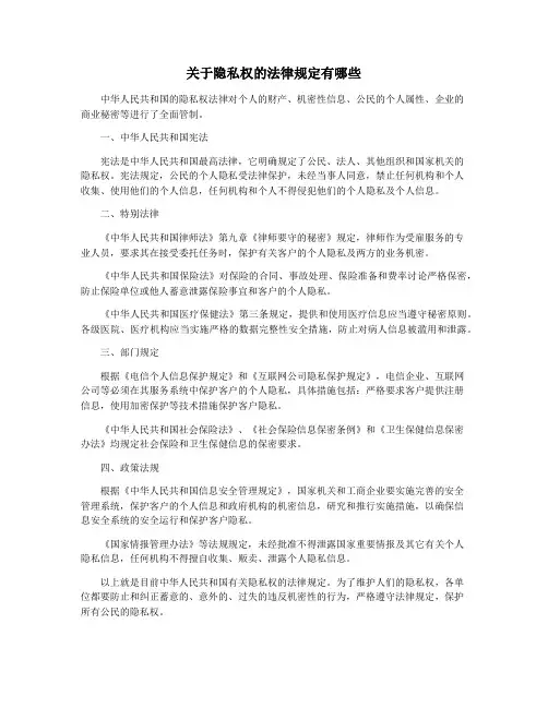 关于隐私权的法律规定有哪些