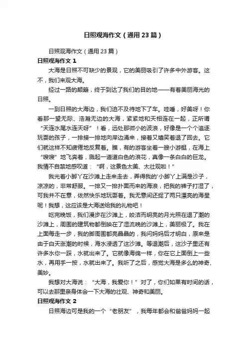 日照观海作文（通用23篇）