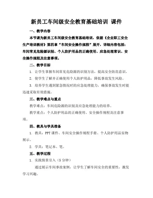 新员工车间级安全教育基础培训课件
