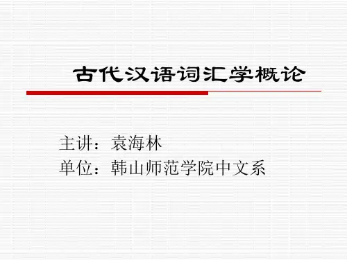 古代汉语词汇