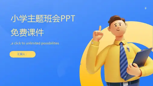 小学主题班会ppt免费课件