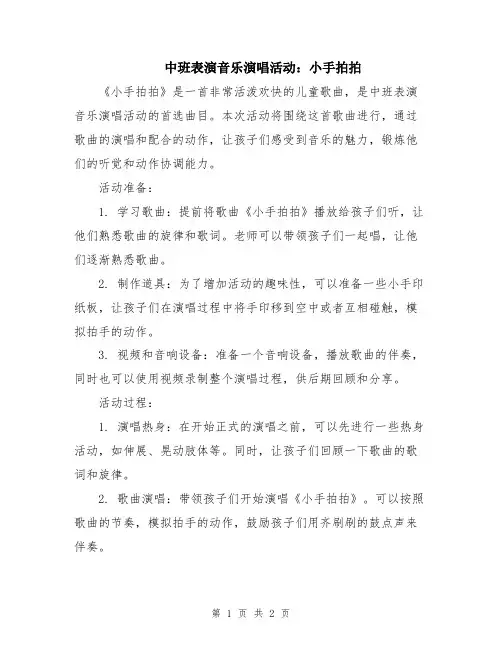 中班表演音乐演唱活动：小手拍拍