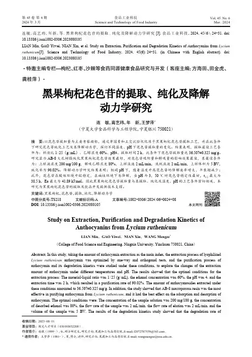 黑果枸杞花色苷的提取、纯化及降解动力学研究