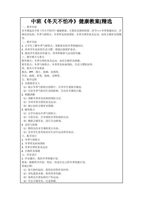 中班《冬天不怕冷》健康教案(精选