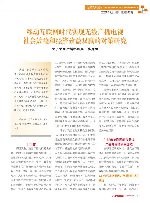 移动互联网时代实现无线广播电视社会效益和经济效益双赢的对策研究
