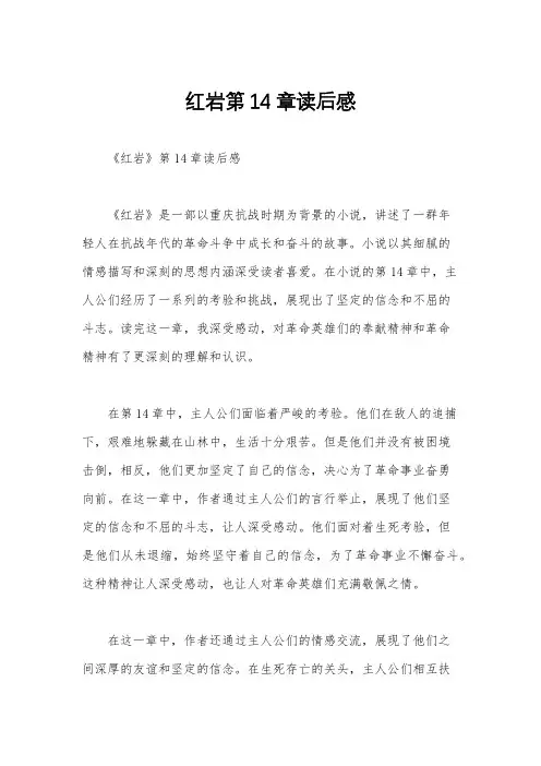 红岩第14章读后感