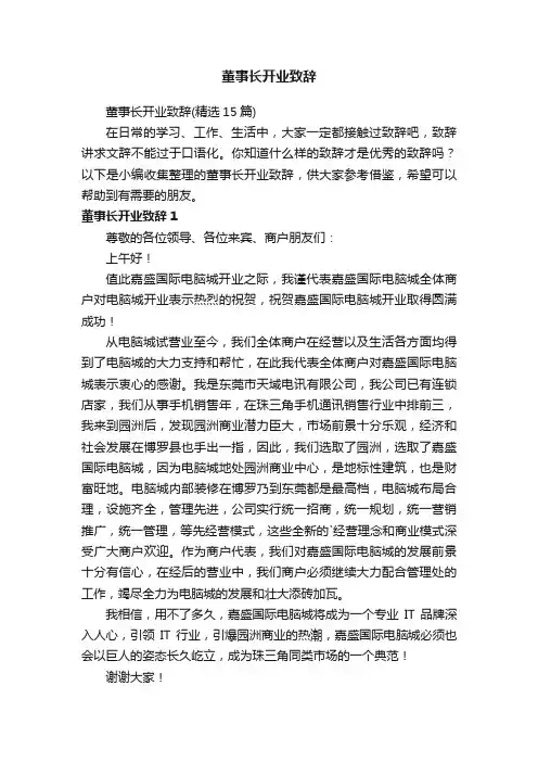 董事长开业致辞（精选15篇）