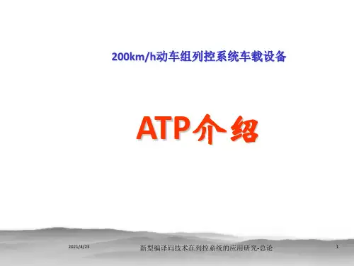 《ATP控车原理》PPT课件