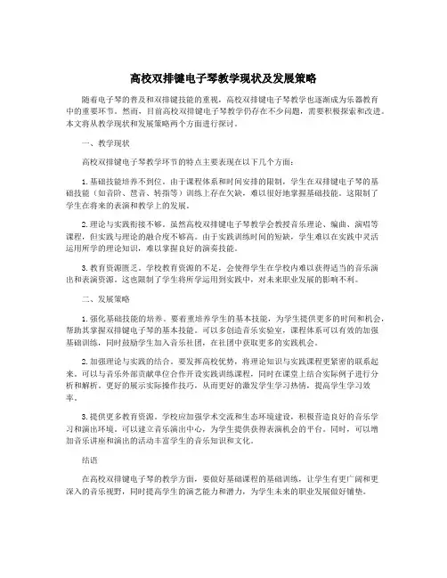 高校双排键电子琴教学现状及发展策略