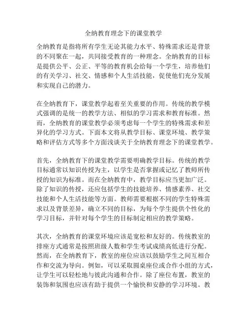全纳教育理念下的课堂教学