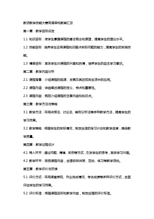 教师教学技能大赛同课异构教案汇总