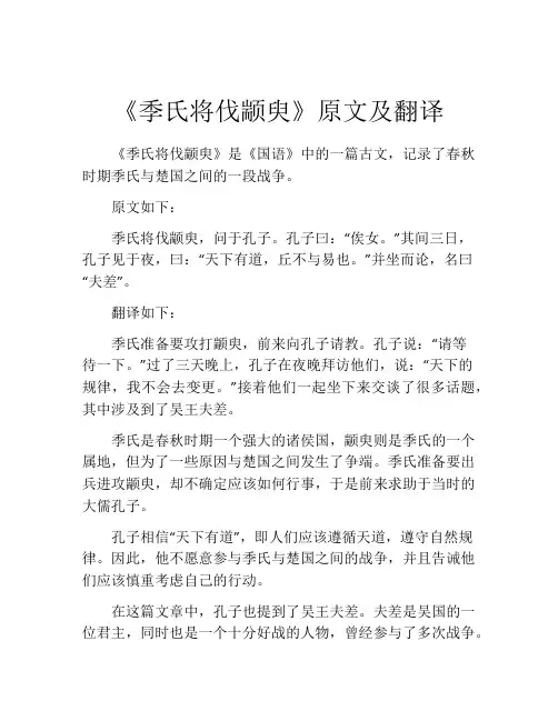 《季氏将伐颛臾》原文及翻译