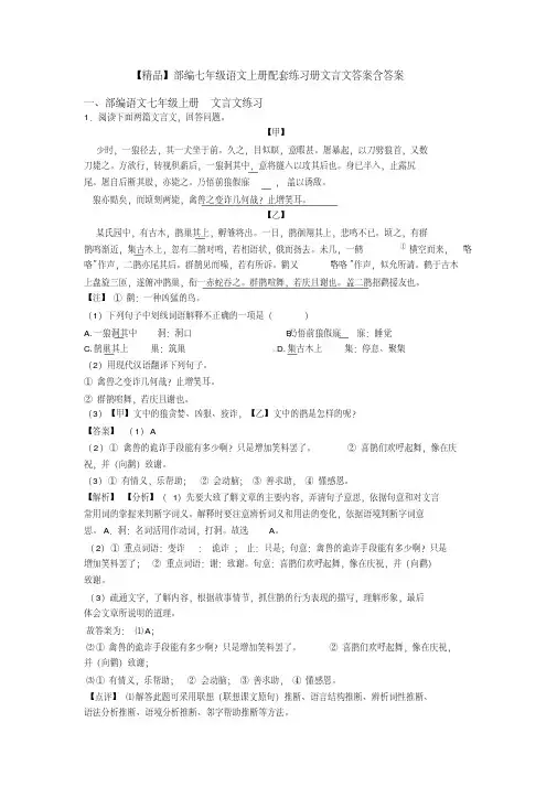 【精品】部编七年级语文上册配套练习册文言文答案含答案