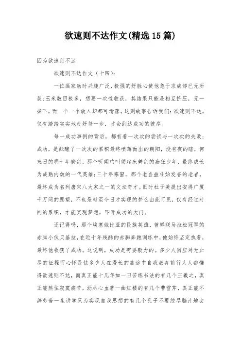 欲速则不达作文(精选15篇)
